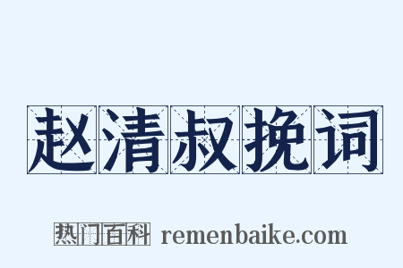 赵清叔挽词是什么意思的图片